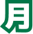 月