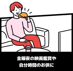 金曜夜の映画鑑賞や自分時間のお供に