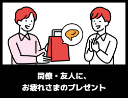 同僚・友人に、お疲れさまのプレゼント