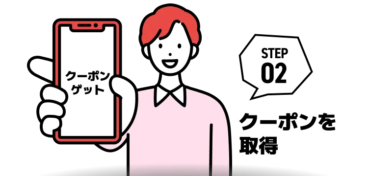 STEP02 クーポンを取得