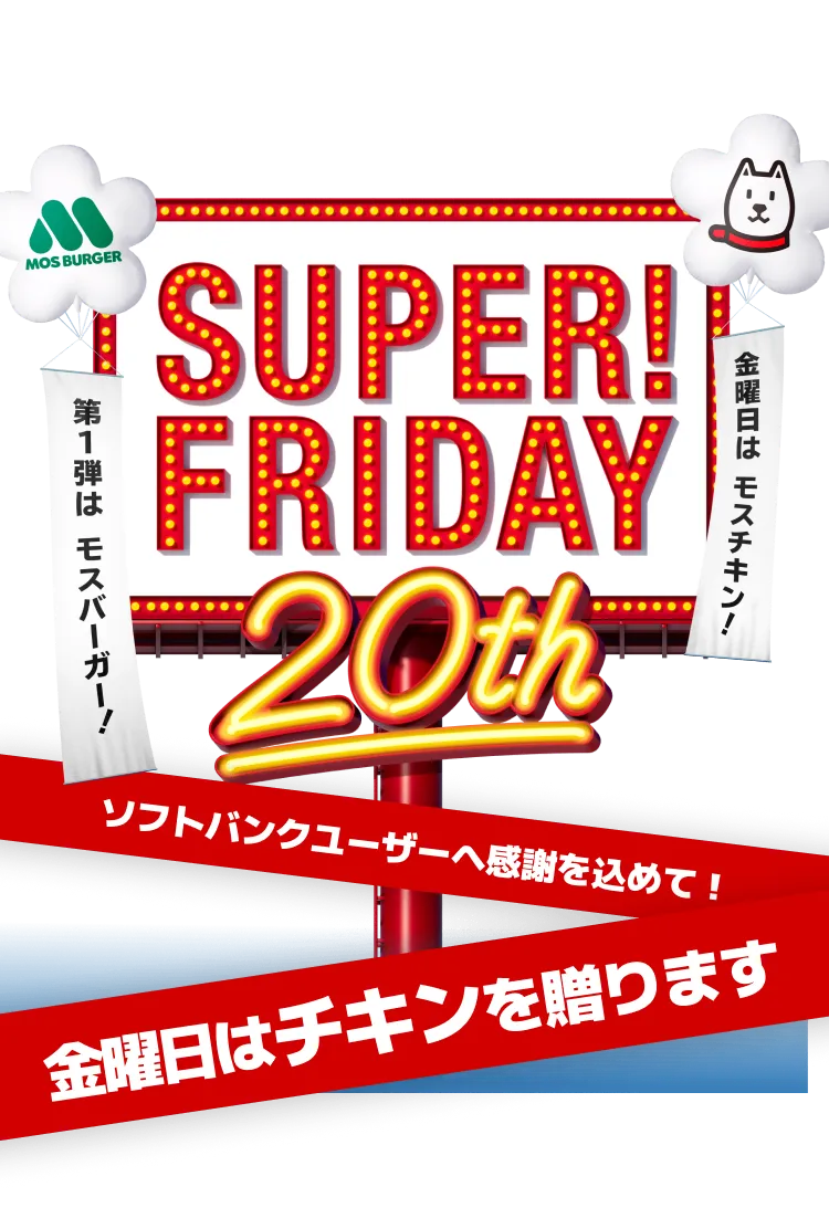 ソフトバンクユーザーがお得な金曜日！ SUPER FRIDAY 20th