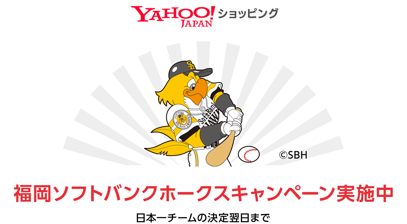 Yahoo!ショッピング 福岡ソフトバンクホークスキャンペーン実施中 日本一チームの決定翌日まで