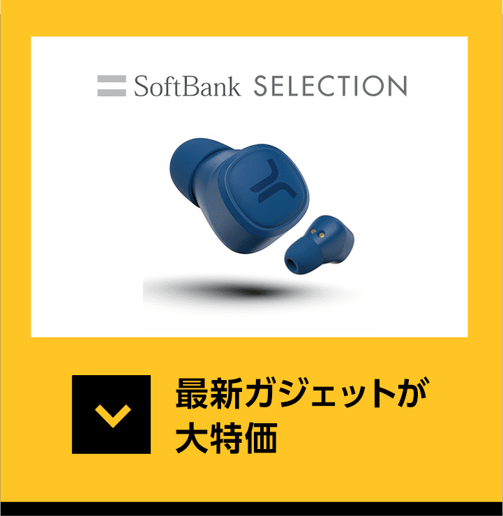 softbank SELECTION 最新ガジェットが大特価