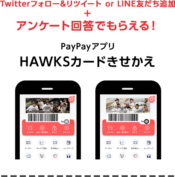 アンケート回答で全員もらえる PayPayアプリ HAWKSカードきせかえ