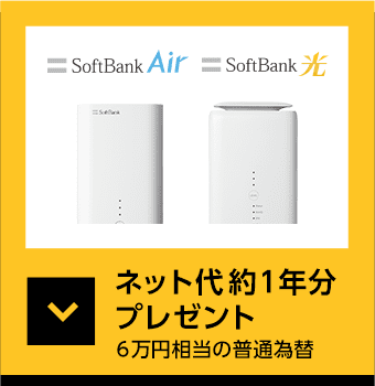 softbank Air・softbank 光 ネット代1年分 プレゼント!