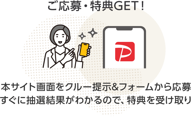 ご応募・特典GET！