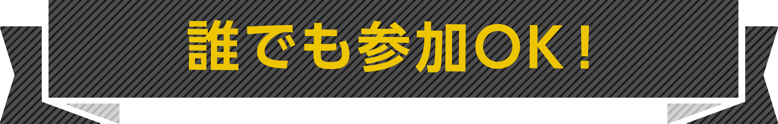 誰でも参加OK!