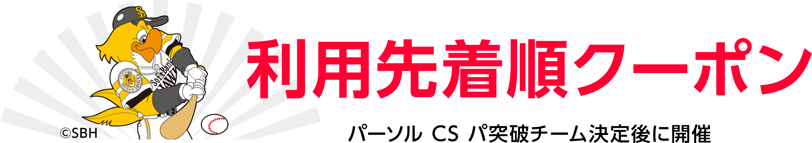 利用先着順クーポン　パーソル CS パ突破チーム決定後に開催