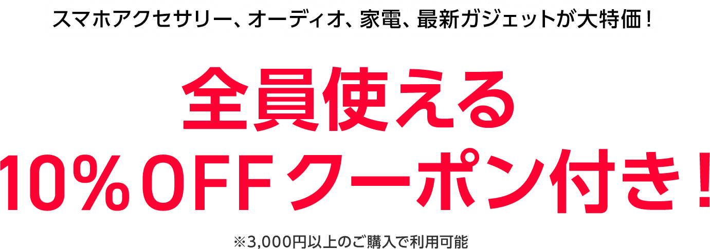 SoftBank SELECTION スマホアクセサリー、オーディオ、家電、最新ガジェットが大特価！