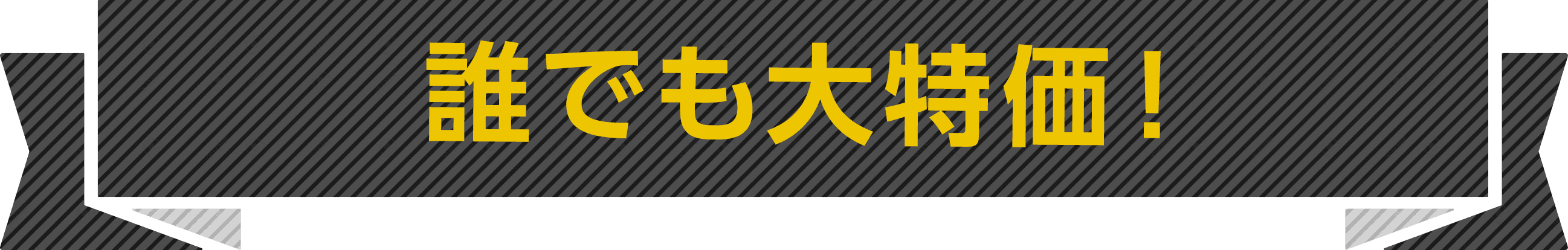 誰でも大特価!