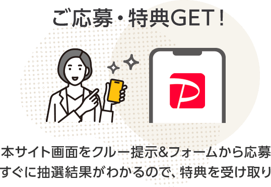 ご応募・特典GET！