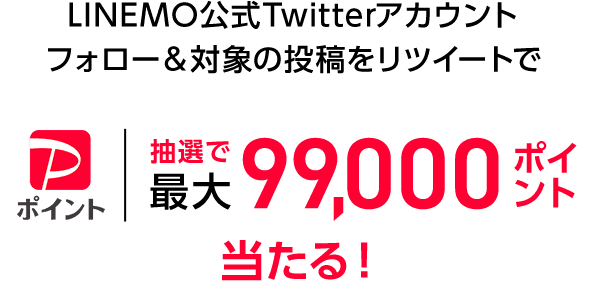 LINEMO公式Twitterアカウント　フォロー＆対象の投稿をリツイートで　PayPayポイント抽選で最大99,000ポイントが当たる！