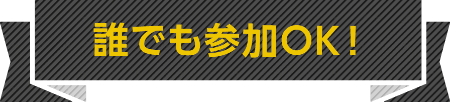 誰でも参加OK!