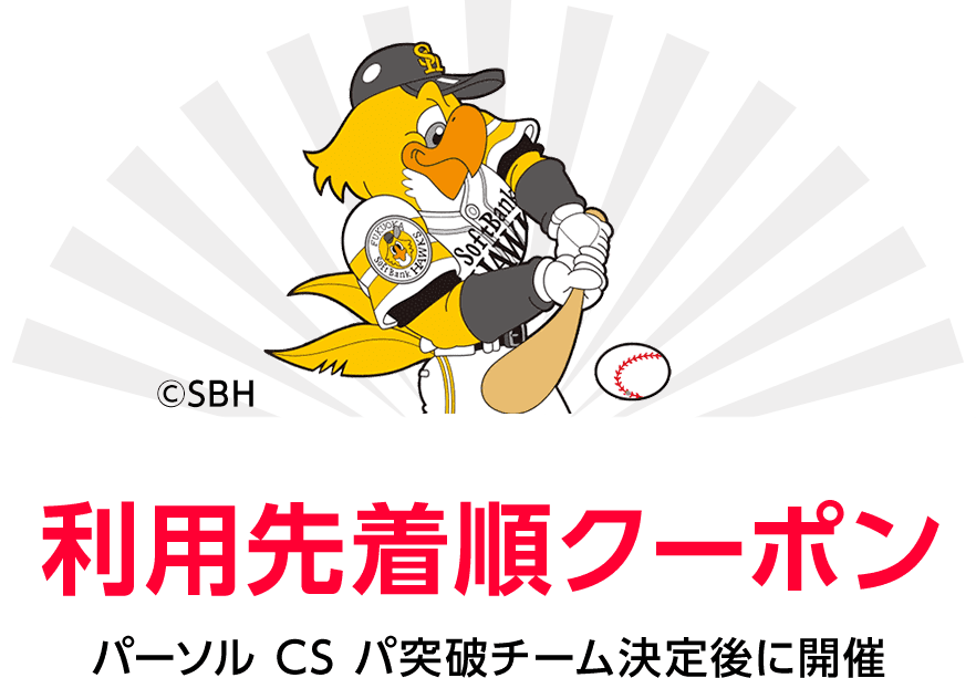 利用先着順クーポン　パーソル CS パ突破チーム決定後に開催