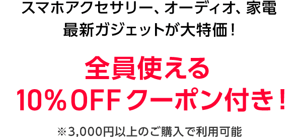 SoftBank SELECTION スマホアクセサリー、オーディオ、家電、最新ガジェットが大特価！