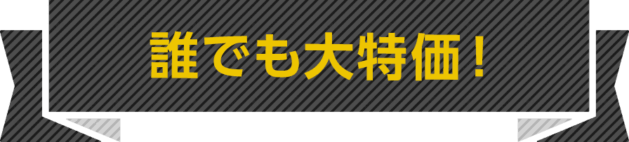 誰でも大特価!