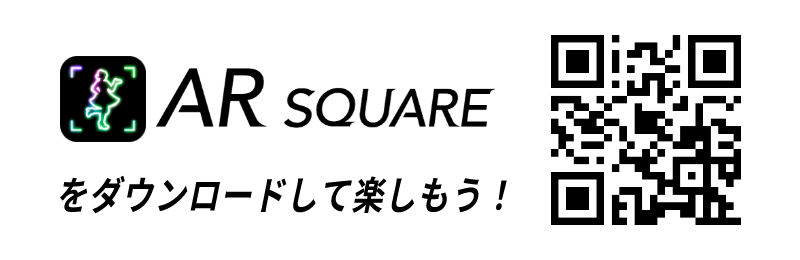 AR SQUAREをダウンロードして楽しもう!
