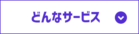 どんなサービス