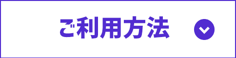 ご利用方法