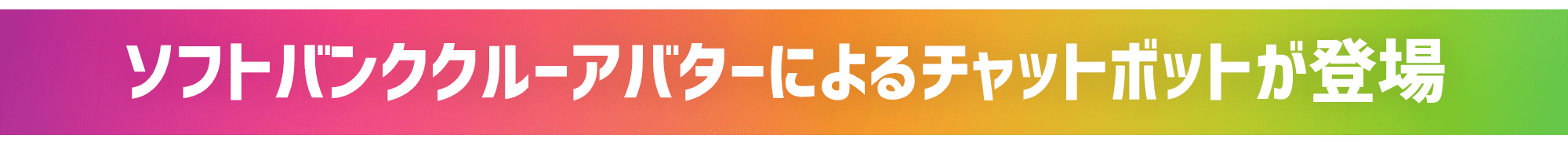 ソフトバンククルーアバターによるチャットボットが登場