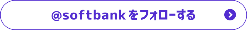 @softbank をフォローする
