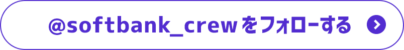 @softbank_crewをフォローする
