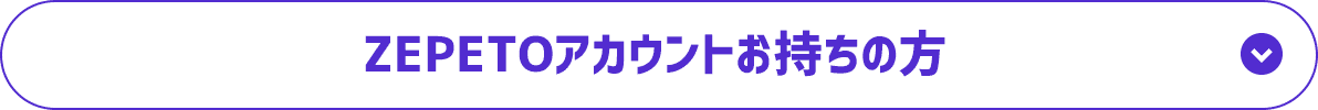 ZEPETOアカウントお持ちの方
