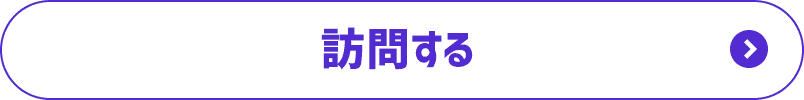 訪問する