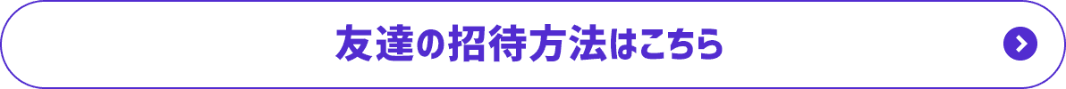 友達の招待方法はこちら