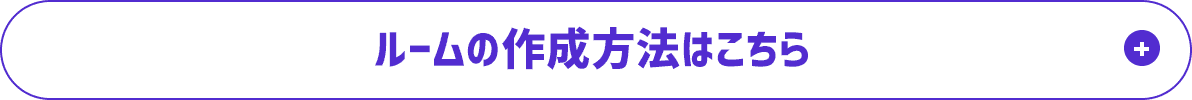 ルームの作成方法はこちら