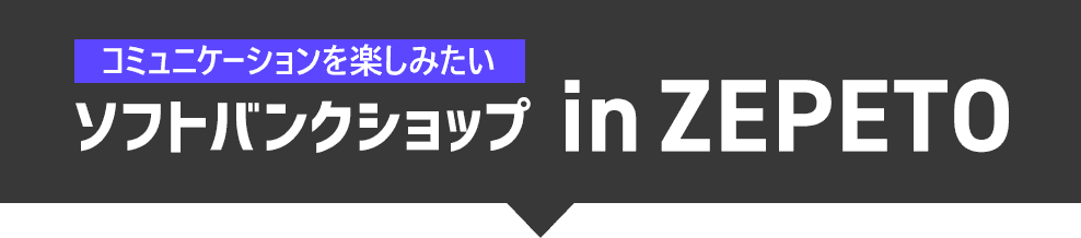 ソフトバンクショップ in ZEPETO