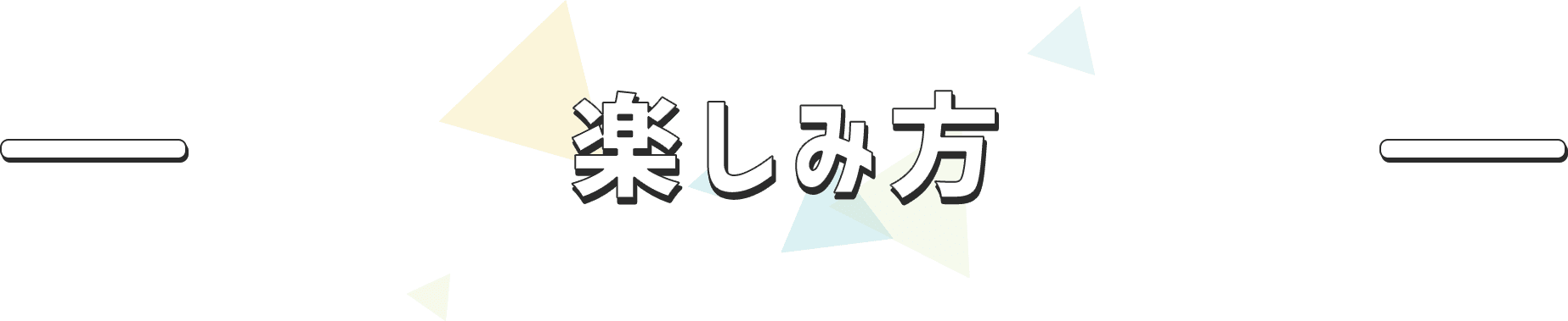楽しみ方