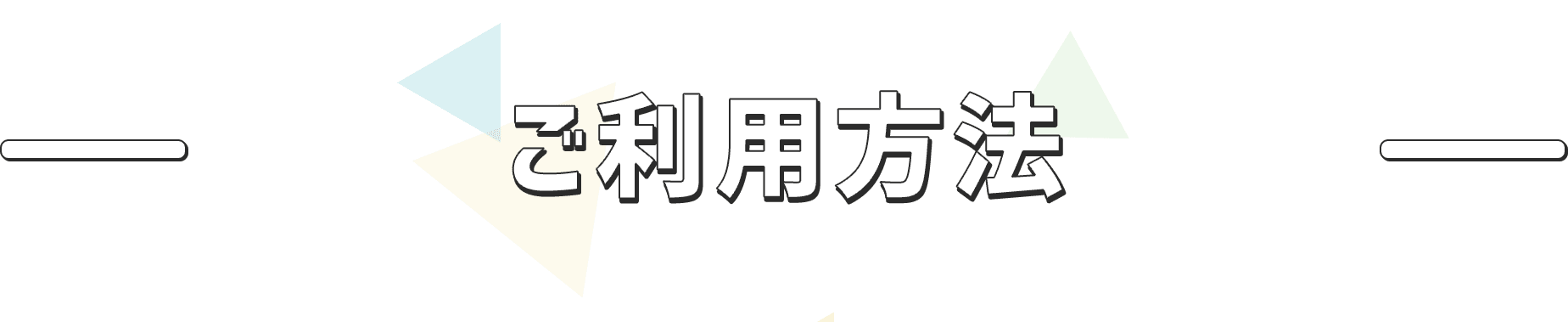 ご利用方法