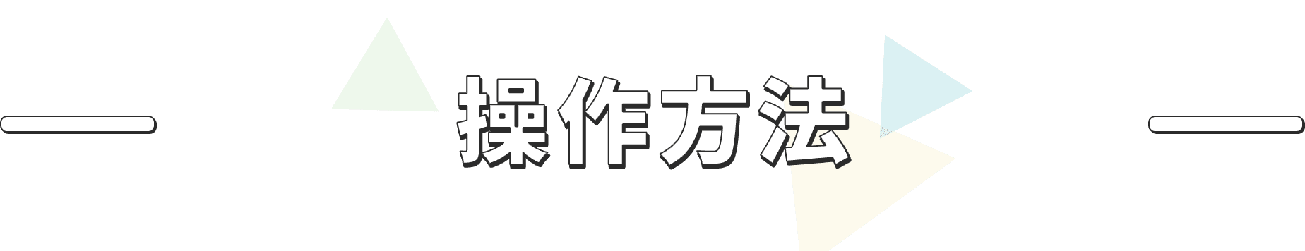 操作方法