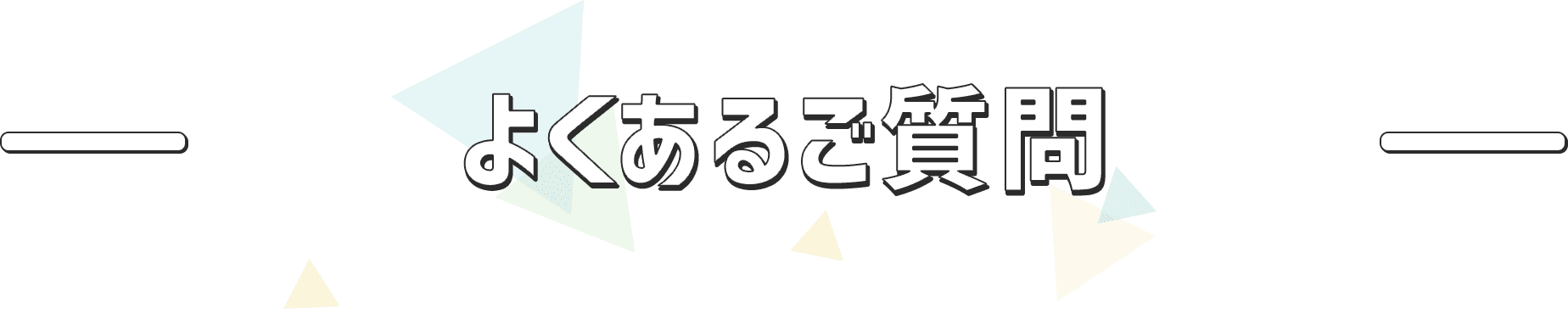 よくあるご質問