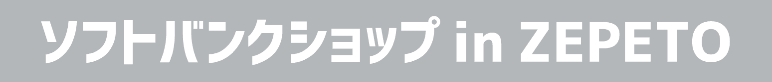 ソフトバンクショップ in ZEPETO