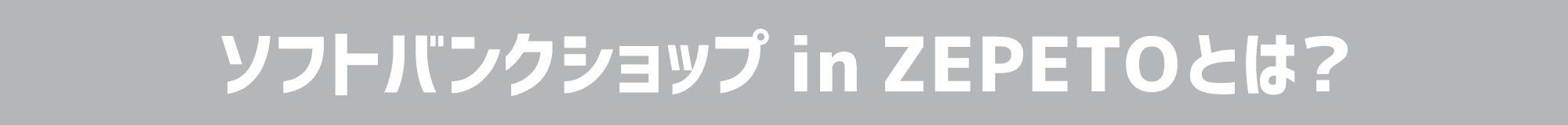 ソフトバンクショップ in ZEPETOとは？