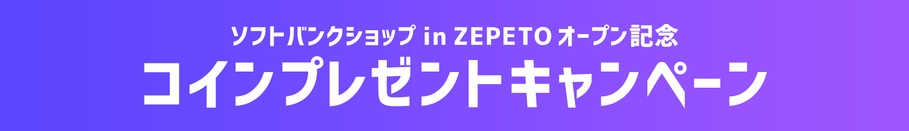 ソフトバンクショップ in ZEPETOオープン記念