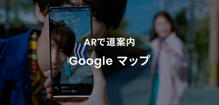 ARで道案内 Google マップ