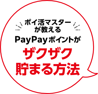 ポイ活マスターが教える PayPayポイントがザクザク貯まる方法