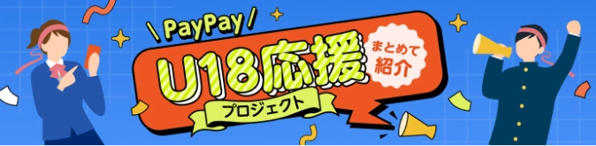 PayPay U18応援プロジェクト