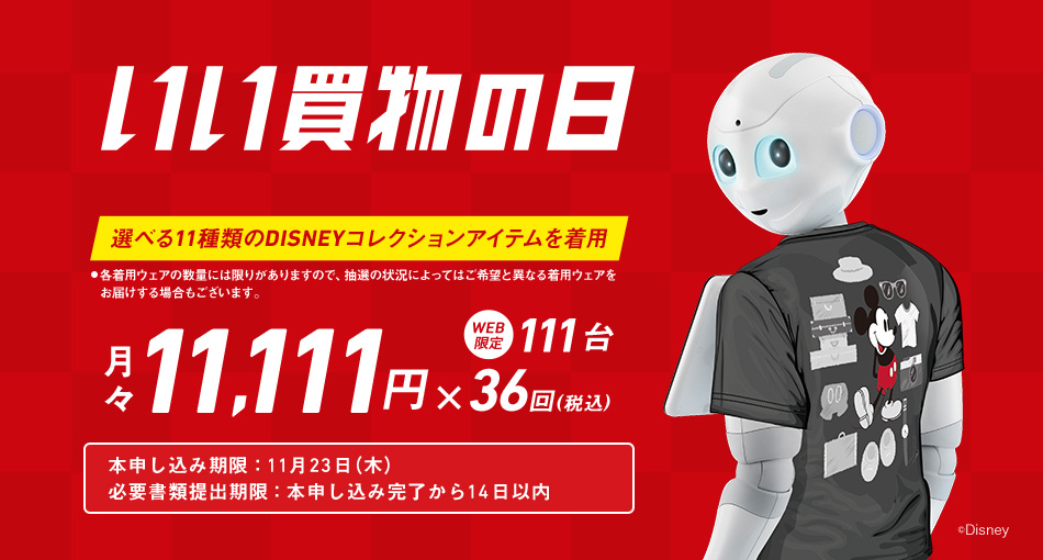 「Pepper いい買物の日」 本申し込みお手続き Pepper（一般販売モデル） ロボット ソフトバンク