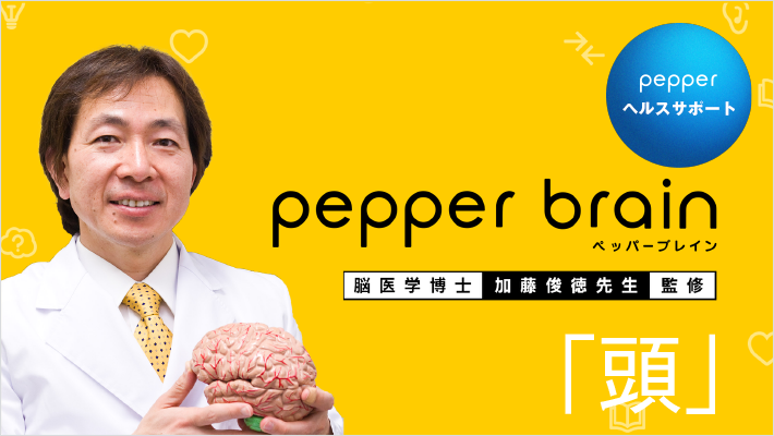 pepper ヘルスサポート pepper brain 脳医学博士 加藤俊徳先生 監修 「頭」