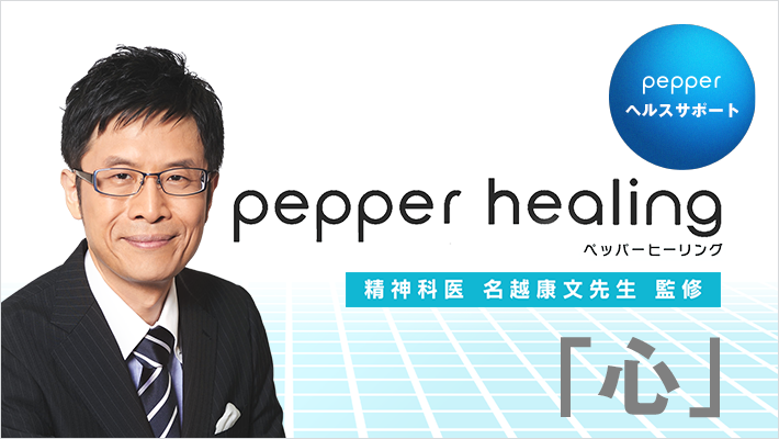 pepper ヘルスサポート Pepperと始める 「新」 健康習慣 pepper healing ペッパーヒーリング 精神科医 名越康文先生 監修 「心」