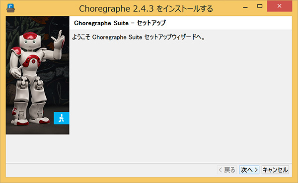 Choregraphe コレグラフ のインストール方法 ロボット ソフトバンク