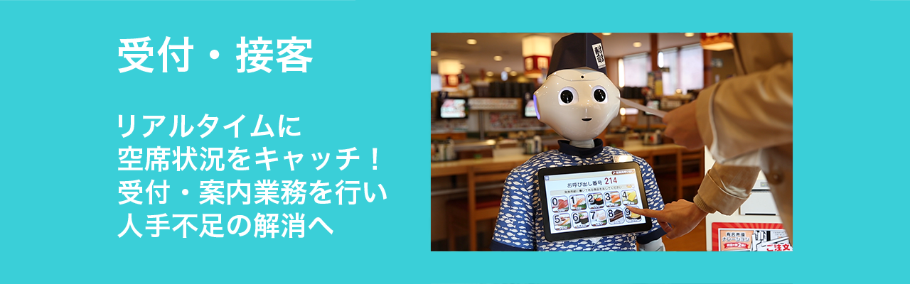 接客、受付