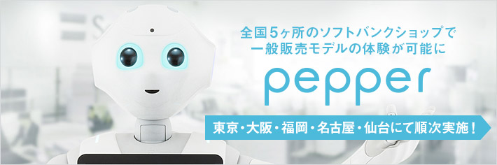 全国5ヶ所のソフトバンクショップでpepper一般販売モデルの体験が可能に ロボット ソフトバンク