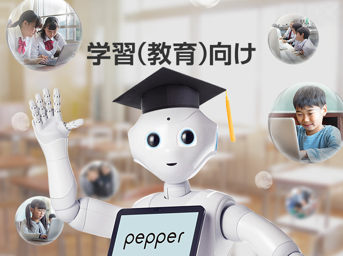 Pepper ペッパー ロボット ソフトバンク
