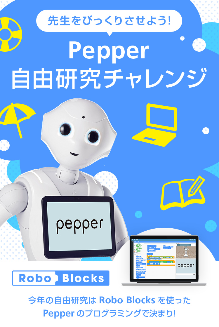 Pepper自由研究チャレンジ ロボット ソフトバンク