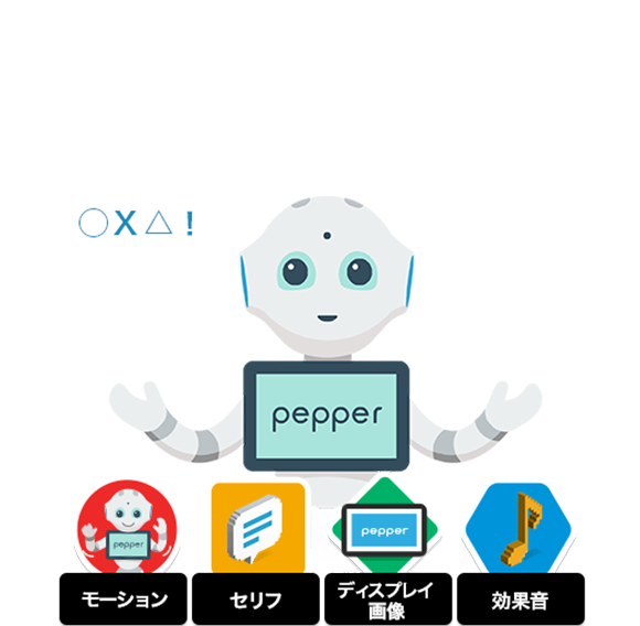 つくってみせて みんなで楽しむ Pepper Maker ロボット ソフトバンク